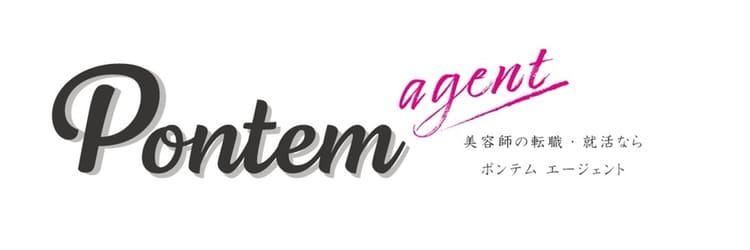 美容師の転職・就活支援｜Pontem agent（ポンテムエージェント）